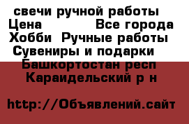 свечи ручной работы › Цена ­ 3 000 - Все города Хобби. Ручные работы » Сувениры и подарки   . Башкортостан респ.,Караидельский р-н